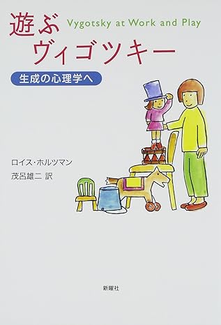 Lois Holzman 著作の表紙 1