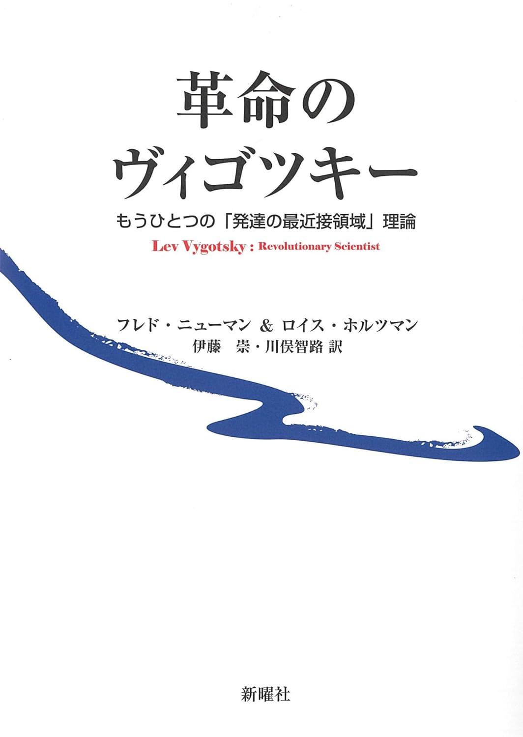 Lois Holzman 著作の表紙 4