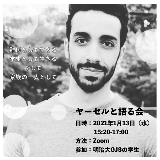 シリア人留学生ヤーセルさんと語るオンラインイベント実施！ 関連写真